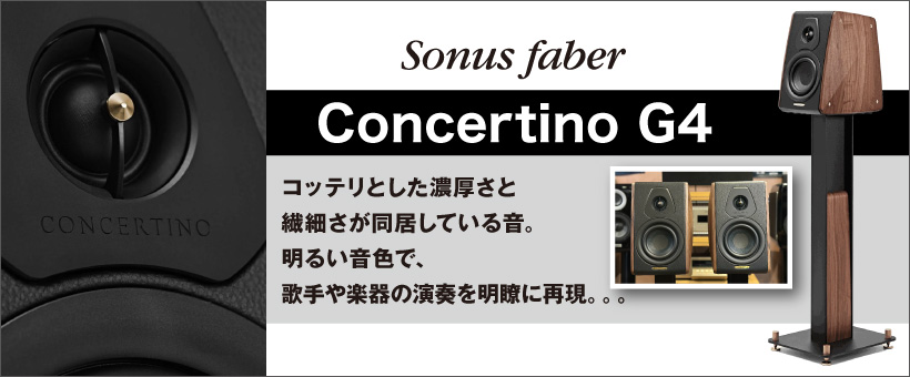 ソナスファーベル　Concertino G4　試聴レポート