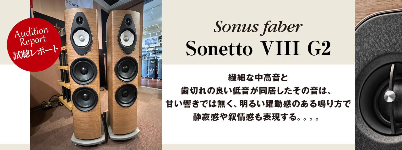 ソナスファーベル　Sonetto VIII G2　試聴レポート