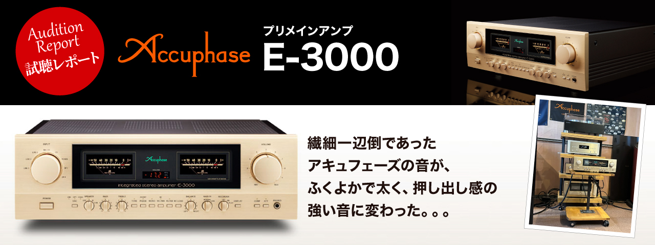 Accuphase　E-3000　試聴レポート