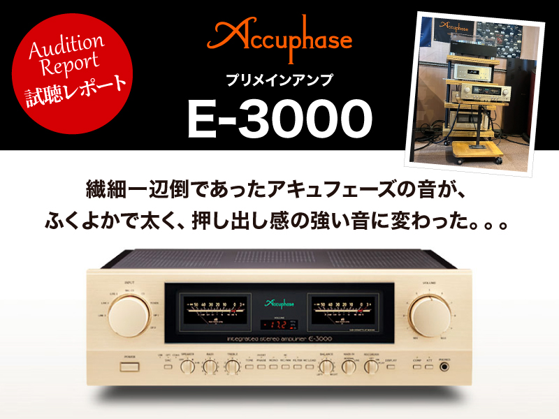 Accuphase　E-3000　試聴レポート