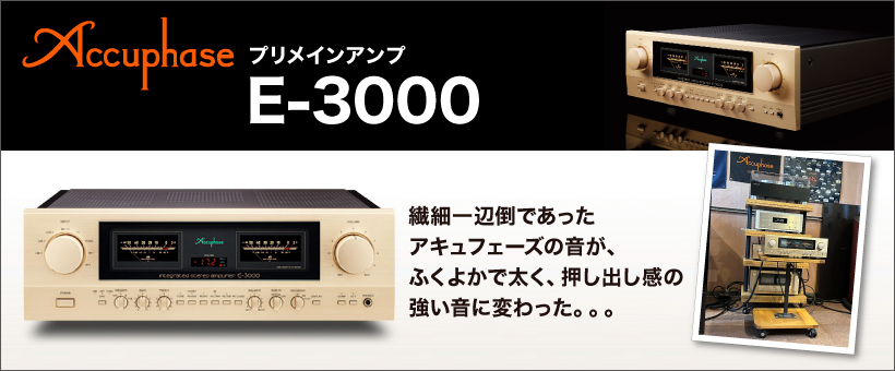 Accuphase　E-30000　試聴レポート