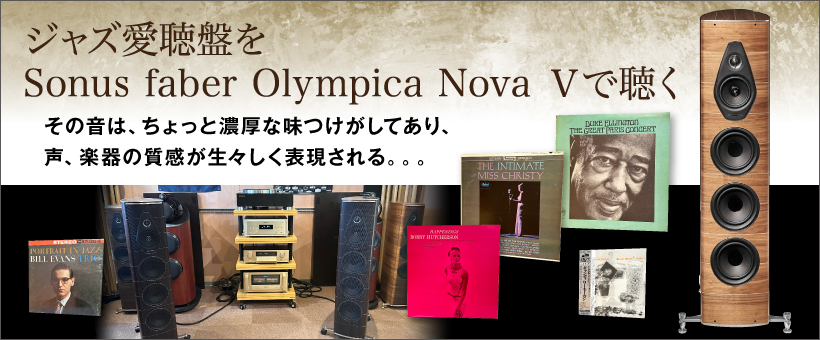 ソナスファーベル　Olympica Nova Ｖ　試聴レポート