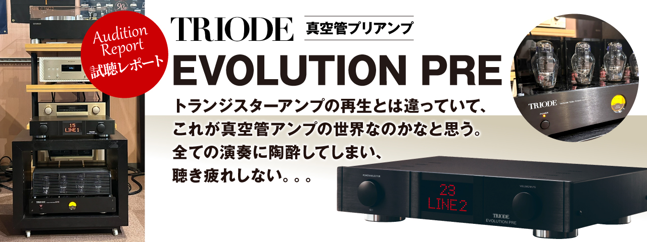 TRIODE　EVOLUTION PRE　試聴レポート