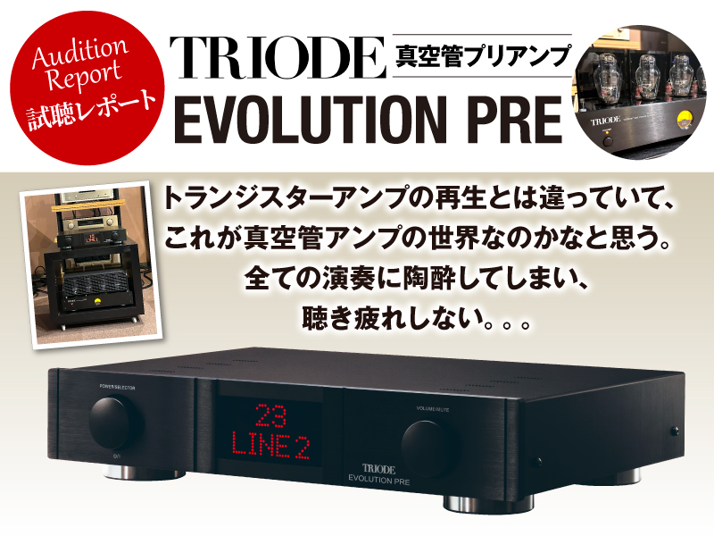 TRIODE　EVOLUTION PRE　試聴レポート
