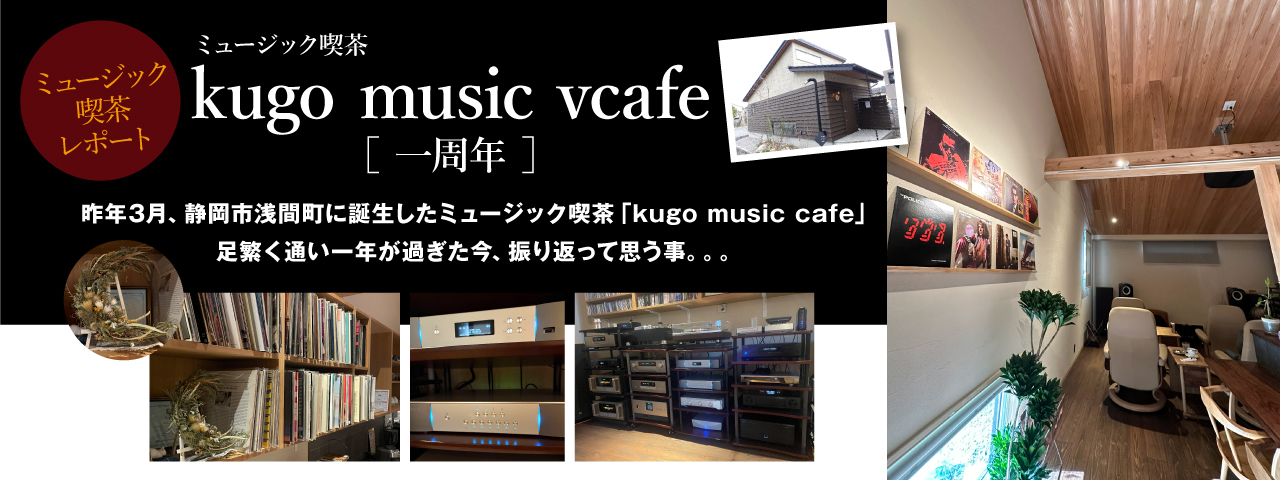 ミュージック喫茶「kugo music cafe」一周年