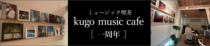 ミュージック喫茶「kugo music cafe」一周年