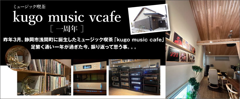 ミュージック喫茶「kugo music cafe」一周年