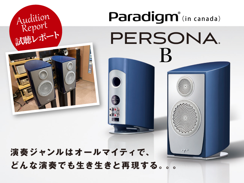 Paradigm PERSONA B　試聴レポート