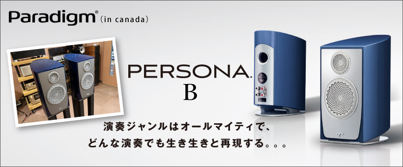 Paradigm PERSONA B　試聴レポート