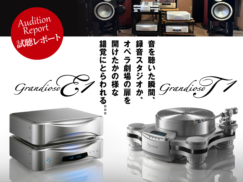 ESOTERIC　Grandioso T1／Grandioso E1 　試聴レポート