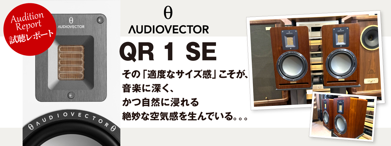 AUDIO VECTOR　QR 1 SE 　試聴レポート