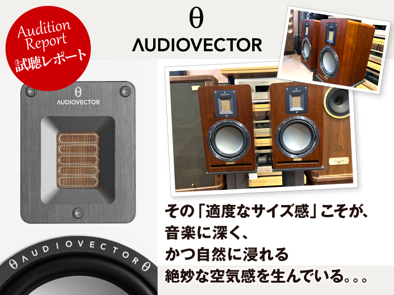  AUDIO VECTOR　QR 1 SE　試聴レポート