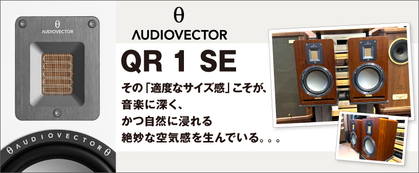 AUDIO VECTOR　QR 1 SE　試聴レポート