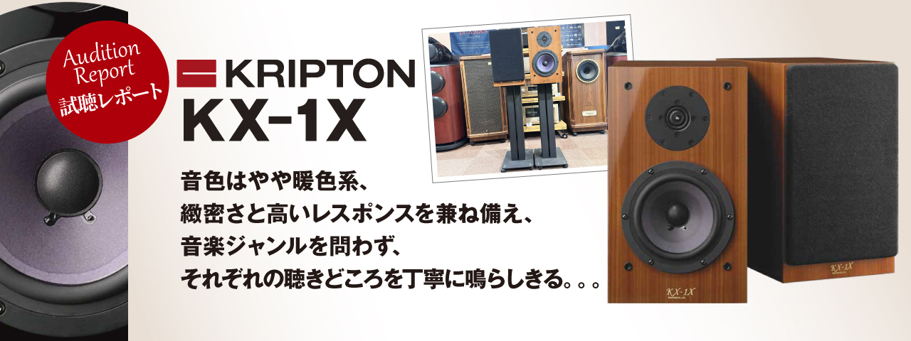 KRIPTON　KX-1X 　試聴レポート