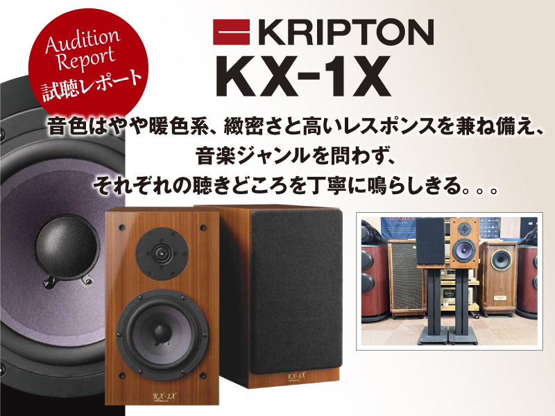 KRIPTON　KX-1X　試聴レポート