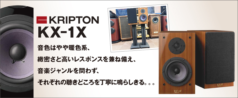 KRIPTON　KX-1X　試聴レポート