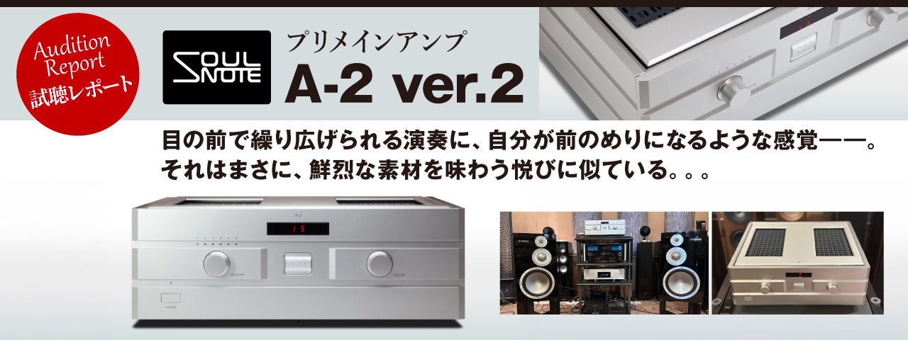 SOULNOTE　A-2 ver.2　試聴レポート