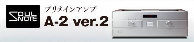 SOULNOTE　A-2 ver.2　試聴レポート