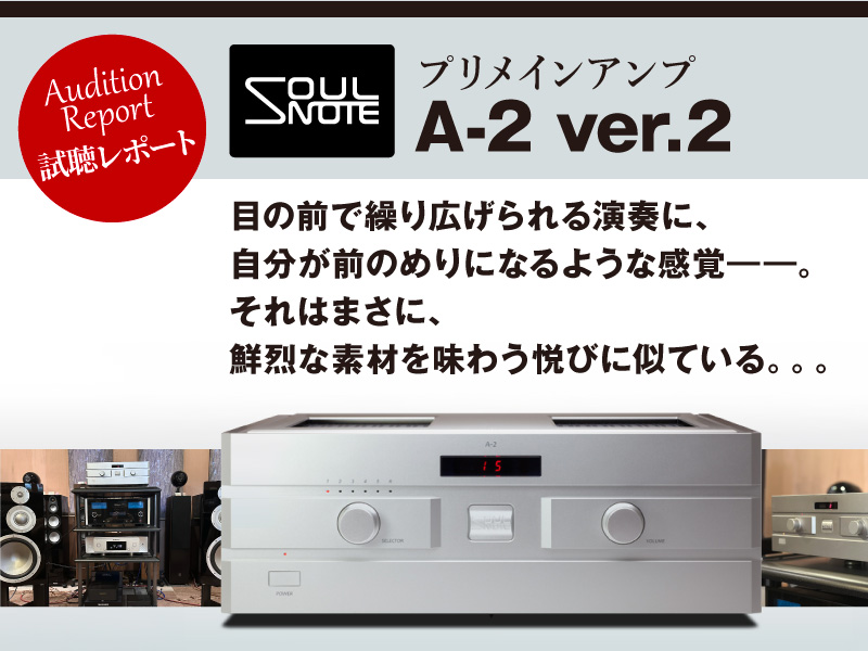 SOULNOTE　A-2 ver.2 　試聴レポート