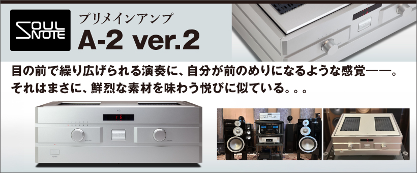SOULNOTE　A-2 ver.2　試聴レポート