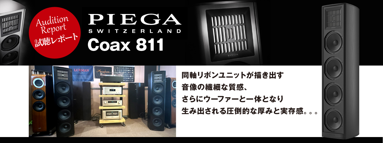 PIEGA Coax 811 試聴レポート
