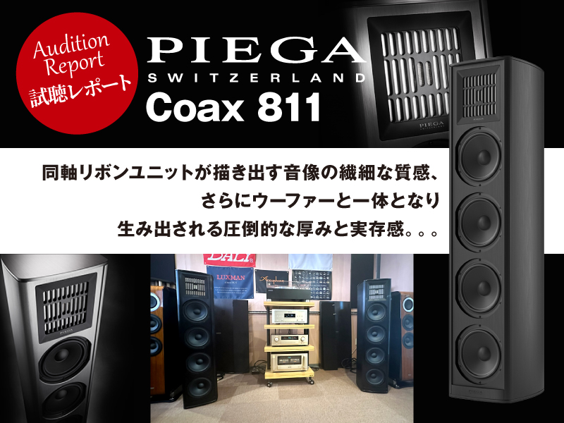 PIEGA Coax 811 試聴レポート