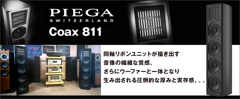 PIEGA　Coax 811　試聴レポート