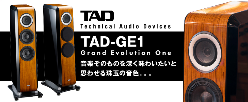 TAD　TAD-GE1　試聴レポート