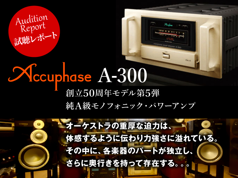 Accuphase A-300 試聴レポート