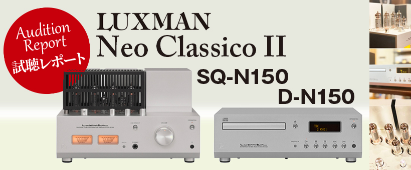 ラックスマン 　 SQ-N150、 D-N150　試聴レポート