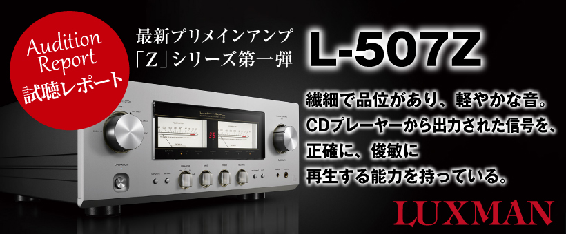 LUXMAN／L-507Z　McIntosh／MA7200　試聴レポート