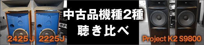 JBL中古品　「2425Jドライバーと2225Jウーファー」「K2 S9800」試聴レポート