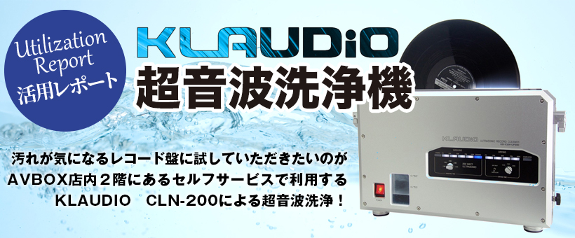 KLAUDIO CLN-200 洗浄サービス　体験レポート