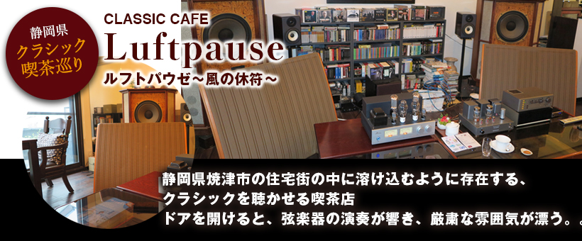 静岡県クラシック喫茶巡り：「CLASSIC CAFE ルフトパウゼ」