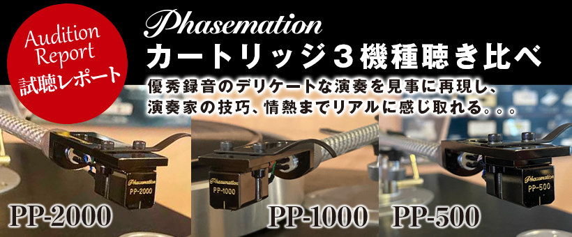 フェーズメーション　PP-2000／PP-1000／PP-500　試聴レポート