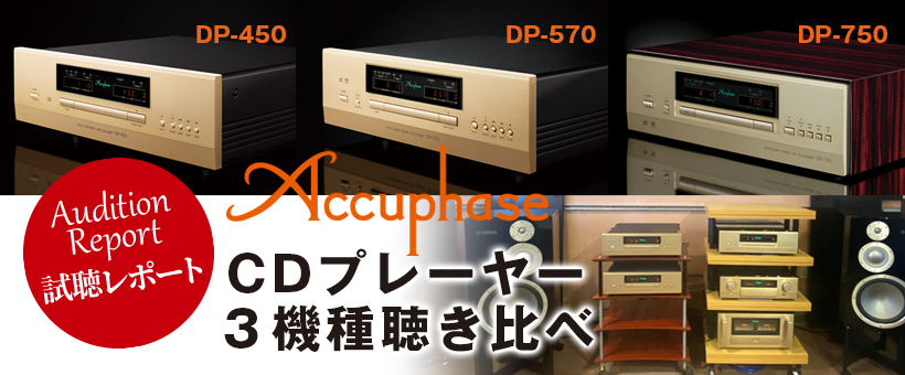 アキュフェーズ　DP-450／DP-570／DP-750　試聴レポート