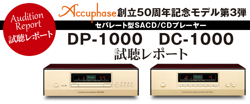 アキュフェーズ　DP-1000／DC- 1000　試聴レポート