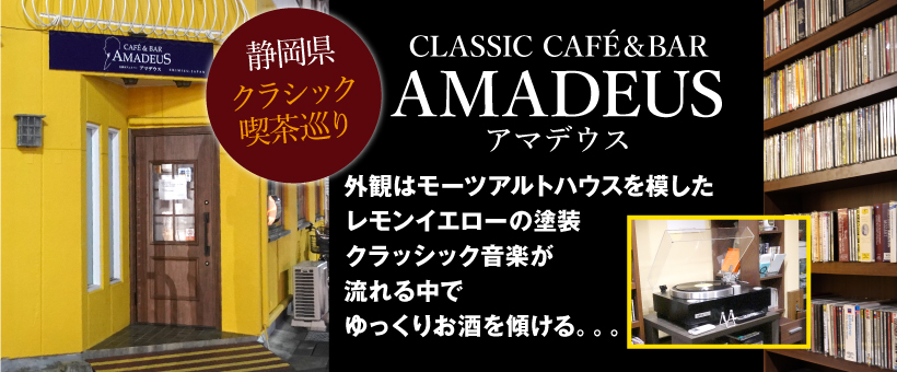 EPISODE　静岡県クラシック喫茶巡りレポート「AMADEUSE　アマデウス」