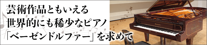 世界的にも稀少なピアノ「ベーゼンドルファー」　試聴レポート