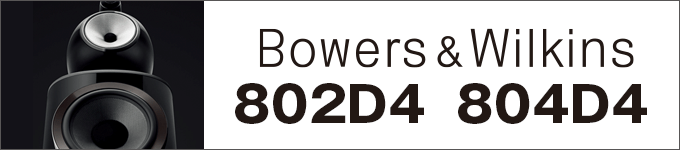 Ｂ＆Ｗ　 802D4／804D4　試聴レポート