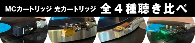 DENON／DL-103R　VAN DEN HUL ／THE MC-10　光悦／OnyxPlatnum　DS Audio／DS-E1　試聴レポート