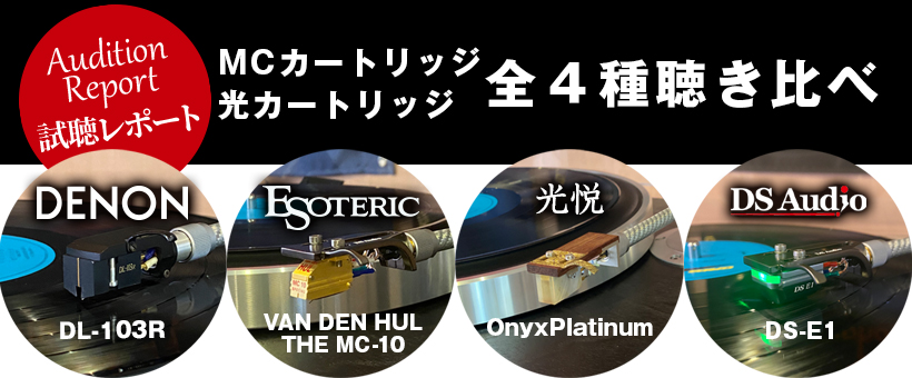 DENON／DL-103R　VAN DEN HUL ／THE MC-10　光悦／OnyxPlatnum　DS Audio／DS-E1　試聴レポート