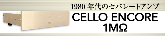 中古品　CELLO　ENCORE 1MΩ　試聴レポート