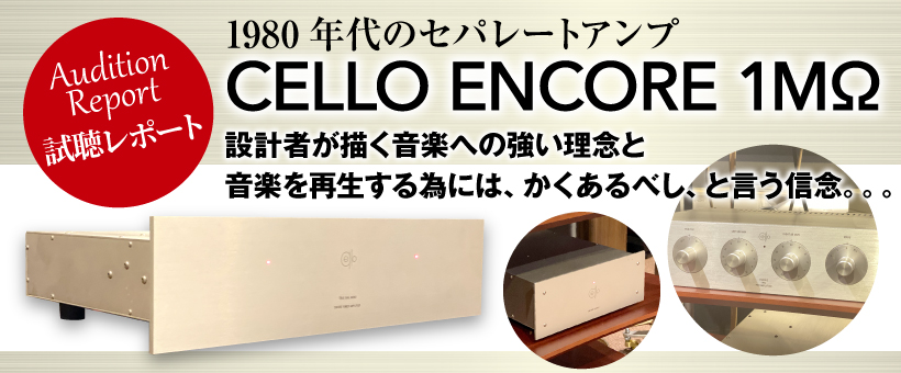 中古品　CELLO　ENCORE 1MΩ　試聴レポート