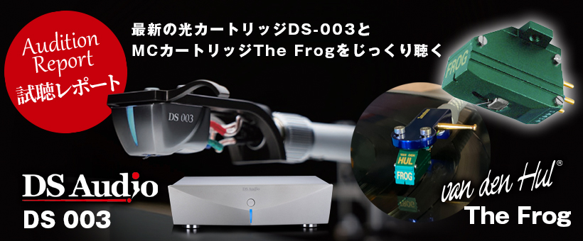 DS Audio「DS-003」　van den Hul「The Frog」　試聴レポート