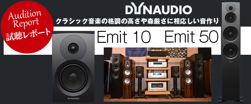 DYNAUDIO　Emit 10／Emit 50　試聴レポート