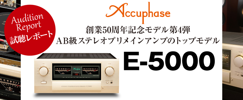 Accuphase「E-5000」試聴レポート