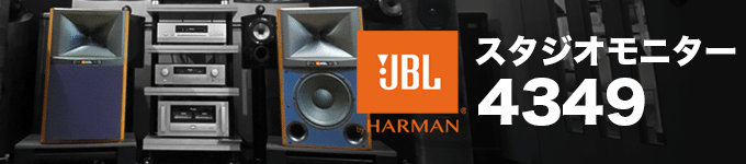 JBL　スタジオモニター　4349　試聴レポート