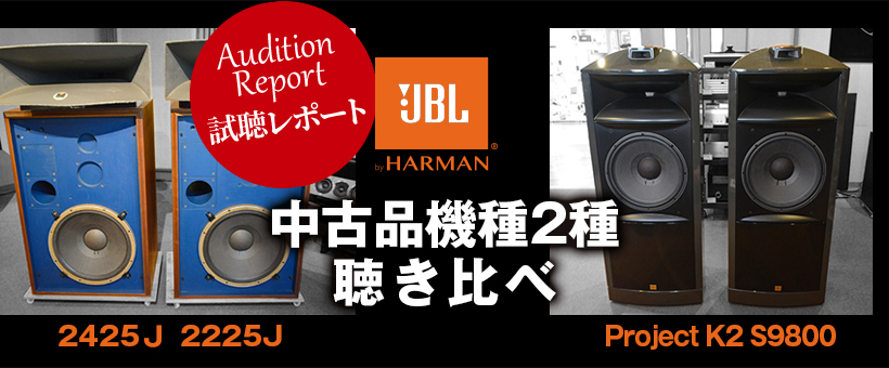 JBL中古品　「2425Jドライバーと2225Jウーファー」「K2 S9800」試聴レポート