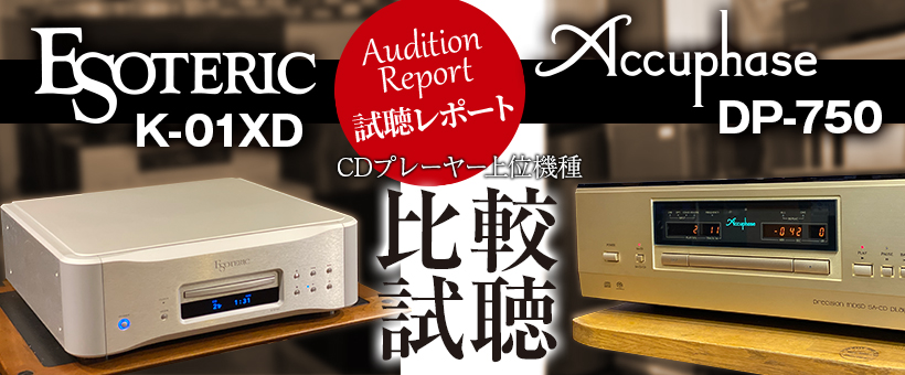 ESOTERIC K-01XD　Accuphase DP-750 　試聴レポート